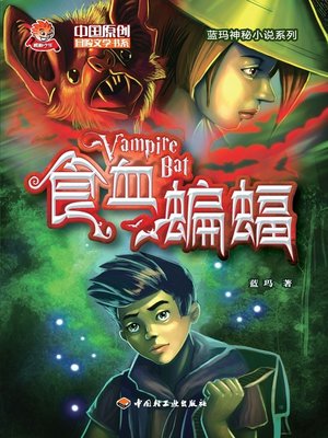 cover image of 食血蝙蝠  (VampireBat))